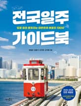 전국일주 가이드북 (2025-2026) 표지 이미지