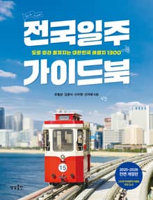 전국일주 가이드북 (2025-2026)