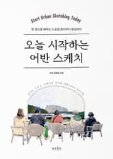 오늘 시작하는 어반 스케치 표지 이미지