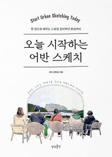 오늘 시작하는 어반 스케치