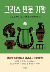 그리스 인문 기행 2 표지 이미지