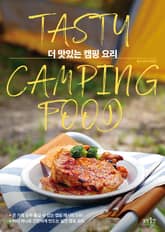 더 맛있는 캠핑 요리 표지 이미지