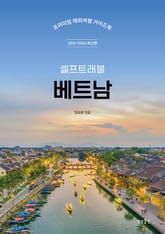 베트남 셀프트래블 (2025-2026) 표지 이미지