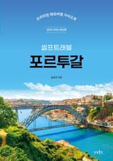 포르투갈 셀프트래블 (2025-2026) 표지 이미지