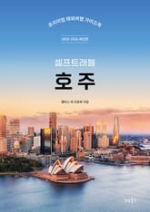 호주 셀프트래블 (2025-2026) 표지 이미지