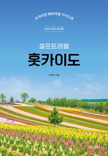 홋카이도 셀프트래블 (2025-2026)