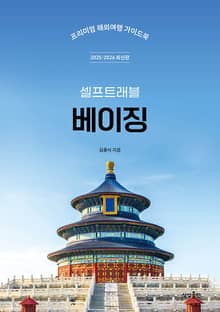 개정판 | 베이징 셀프트래블 2025-2026
