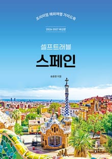 개정판 | 스페인 셀프트래블 2026-2027