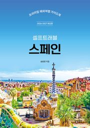 개정판 | 스페인 셀프트래블 2026-2027