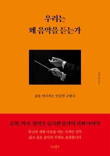 우리는 왜 음악을 듣는가