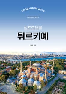 튀르키예 셀프트래블