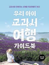 우리 아이 교과서여행 가이드북 표지 이미지
