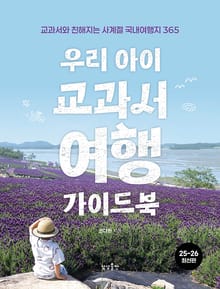 우리 아이 교과서여행 가이드북