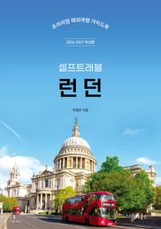 런던 셀프트래블 (2026-2027 최신판)
