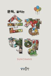 문득, 끌리는 순창여행 표지 이미지