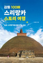 감동 100배 스리랑카 스토리 여행