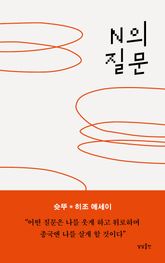 N의 질문 표지 이미지