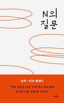 N의 질문