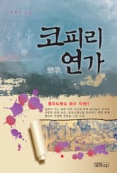 코피리 연가 표지 이미지