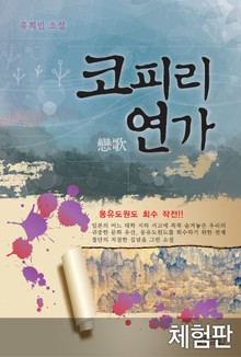 [체험판] 코피리 연가