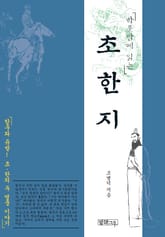 하룻밤에 읽는 초한지 표지 이미지
