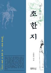 하룻밤에 읽는 초한지