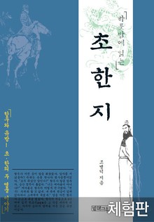 [체험판] 하룻밤에 읽는 초한지