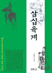 하룻밤에 읽는 삼십육계