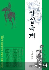 [체험판] 하룻밤에 읽는 삼십육계 표지 이미지