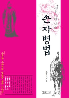 하룻밤에 읽는 손자병법