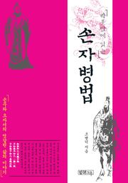 하룻밤에 읽는 손자병법