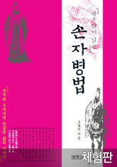 [체험판] 하룻밤에 읽는 손자병법 표지 이미지