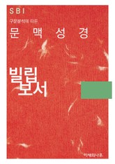문맥성경 빌립보서 표지 이미지