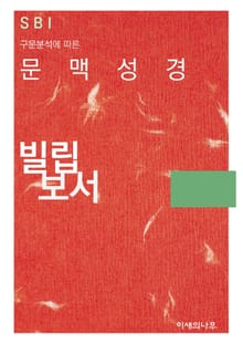 문맥성경 빌립보서