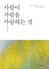 사람이 사람을 사랑하는 것 표지 이미지