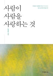 사람이 사람을 사랑하는 것