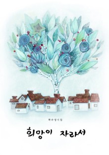 희망이 자라서