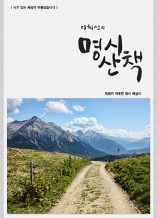 이혜선의 명시산책