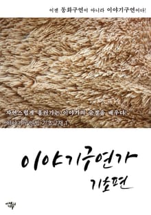 이야기구연가 기초편