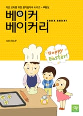 베이커베이커리 표지 이미지