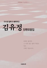 구수한 말투가 매력적인 김유정 단편모음집 표지 이미지