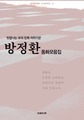 맛깔나는 우리민족 이야기꾼 방정환 동화모음집 표지 이미지