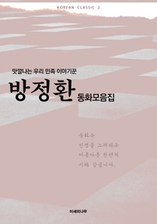 맛깔나는 우리민족 이야기꾼 방정환 동화모음집