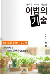 영어가 자라는 영문법, 어법의 기술 actual test 표지 이미지