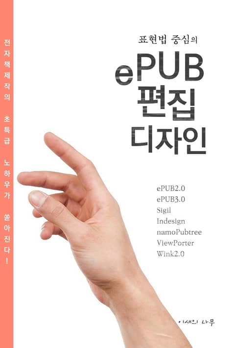 표현법 중심의 ePUB 편집디자인 표지 이미지