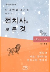 나니아연대기로 배우는 전치사의 모든 것 표지 이미지