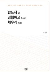 반드시 경험하고 채우라! 표지 이미지