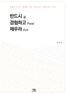 반드시 경험하고 채우라!