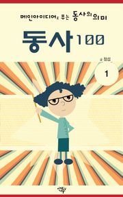 메인아이디어로 푸는 동사의 의미, 동사100 1권