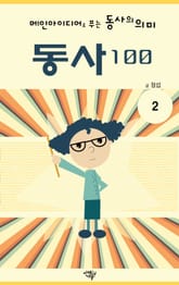 메인아이디어로 푸는 동사의 의미, 동사100 2권 표지 이미지